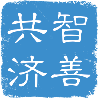 智善共济