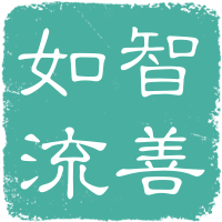 智善如流