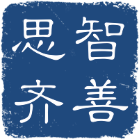 智善思齐