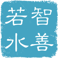 智善若水